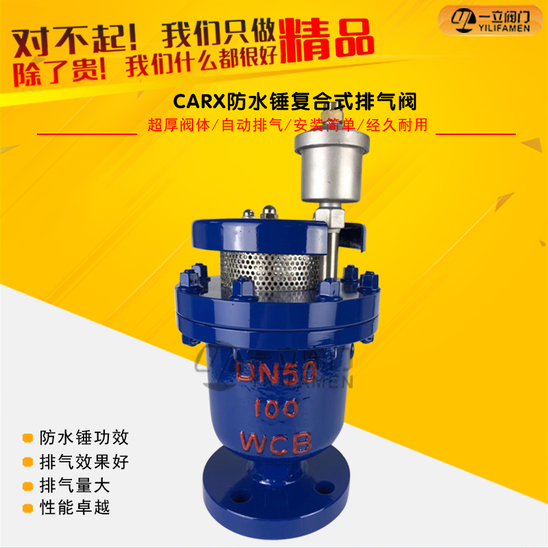 CARXP高壓防水錘<font color='red'><font color='red'>復(fù)合式</font>排<font color='red'>氣閥</font></font>
