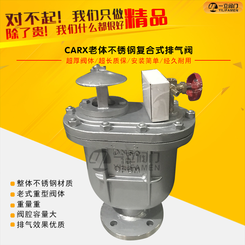 CARX老體不銹鋼<font color='red'><font color='red'>復(fù)合式</font>排<font color='red'>氣閥</font></font>