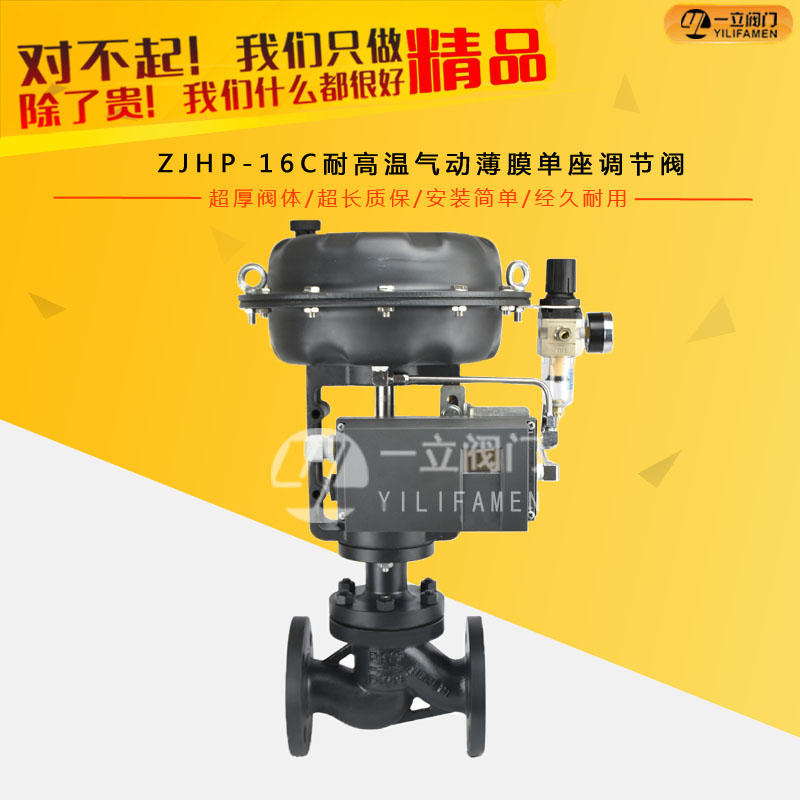 ZJHP-16C耐高溫氣動(dòng)薄膜單座調(diào)節(jié)