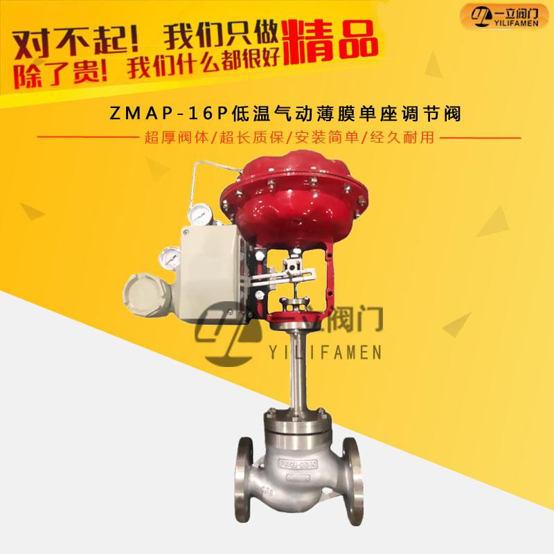 ZMAP-16P低溫氣動(dòng)薄膜單座調(diào)節(jié)閥