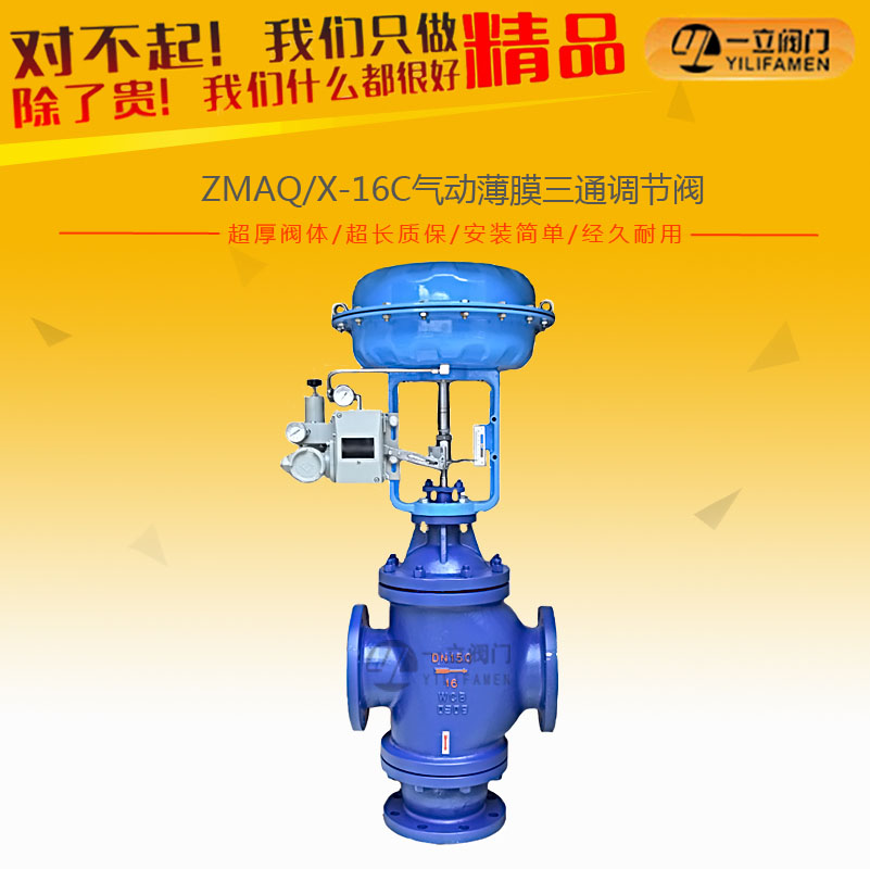 ZMAQ/X-16C氣動(dòng)薄膜三通調(diào)節(jié)閥