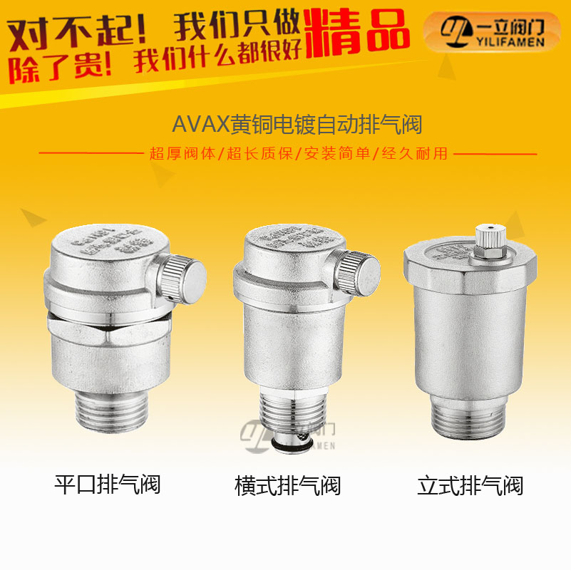 AVAX黃銅電鍍自動(dòng)<font color='red'>排<font color='red'>氣閥</font></font>