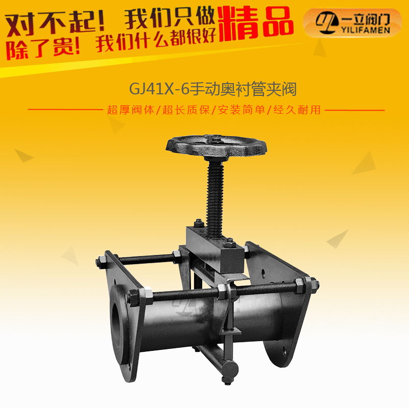 GJ41X-6手動奧襯管夾閥